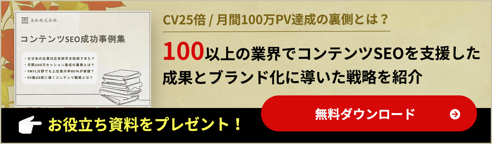 コンテンツSEO成功事例集の資料ダウンロード