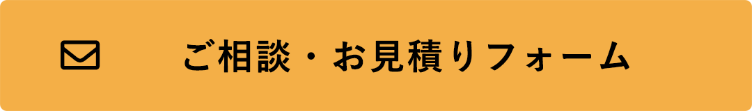 ご相談・見積り