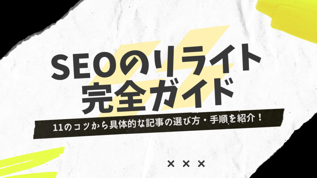 【11のコツ】SEOのリライトとは？具体的な選び方・手順を紹介！