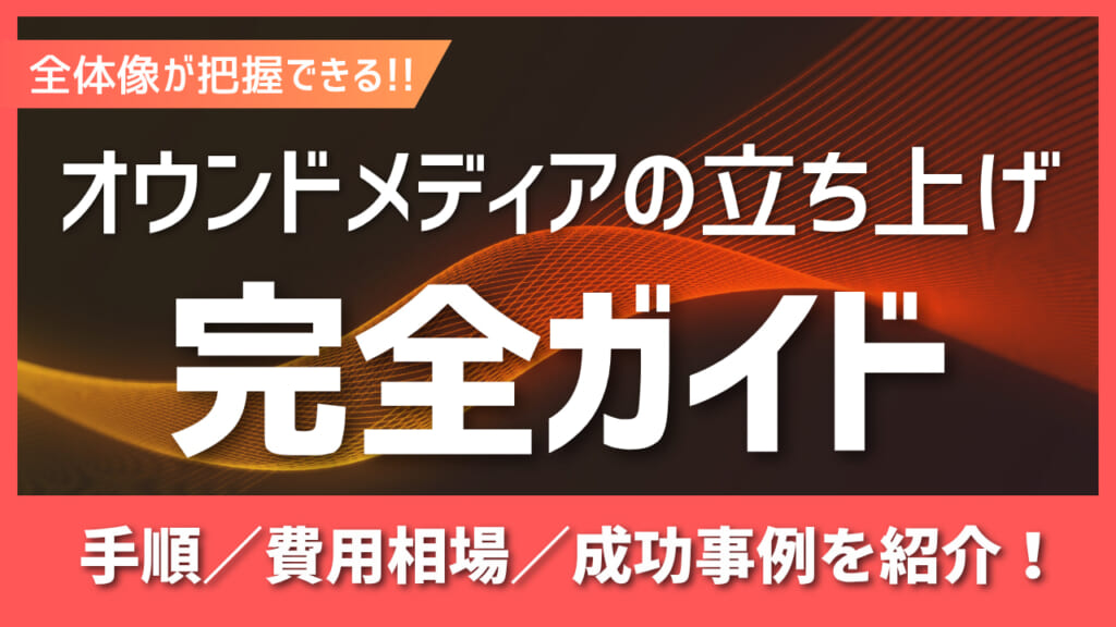 【全体像】オウンドメディアの立ち上げ方とは？7ステップで紹介！