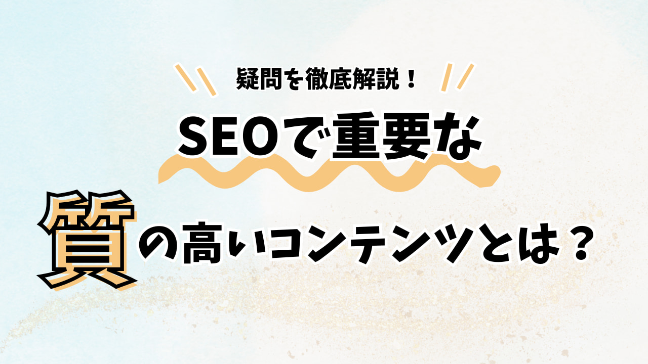 90日間で結果を出すためのSEOの3つの柱（コンテンツ質、テクニカルSEO、内部リンク強化）