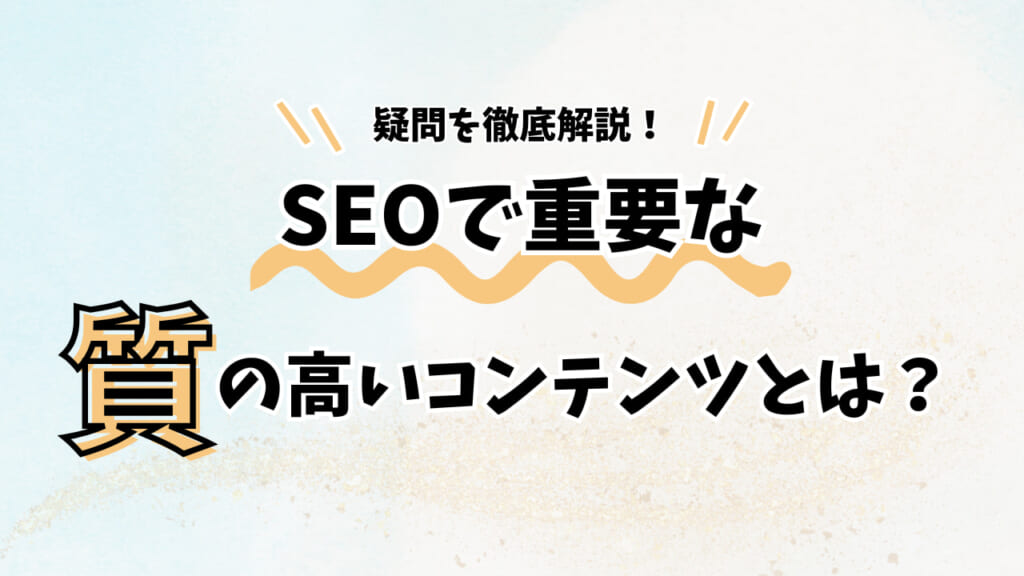 SEOで重要な「コンテンツの質」とは？検索上位になるための施策を解説