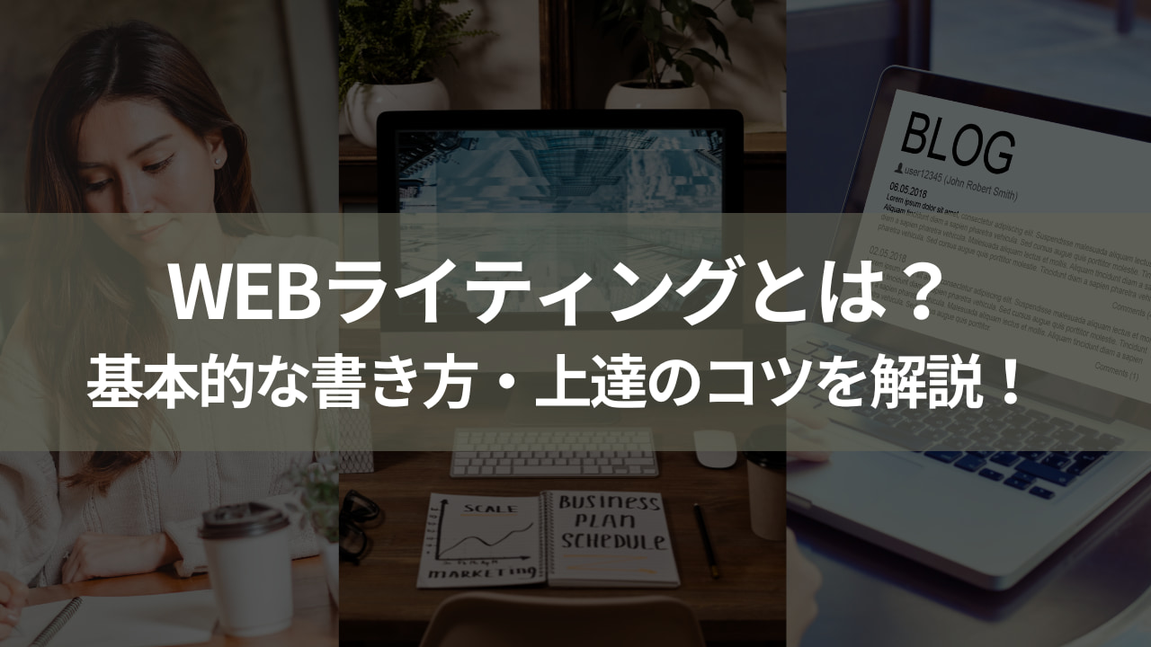 Webライティングとは？基本的な書き方と上達のコツを詳しく解説