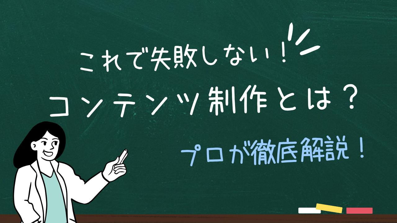 成功するコンテンツ制作とは？8種類の目的・流れ・ポイントを徹底解説