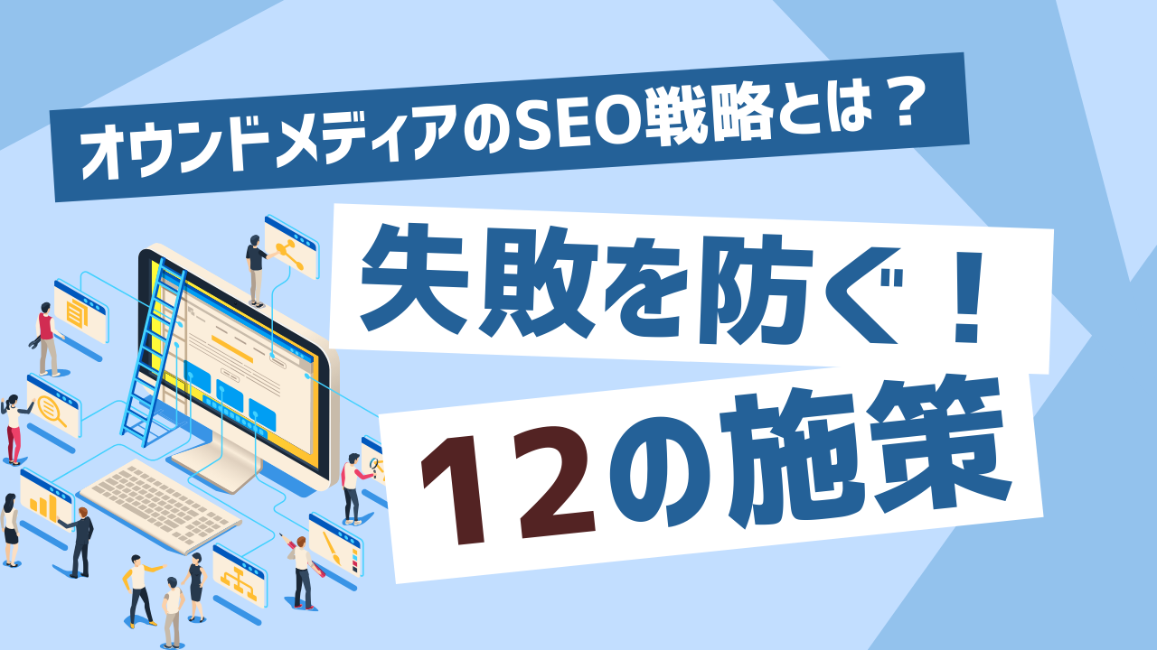SEOを軸にしたコンテンツ戦略