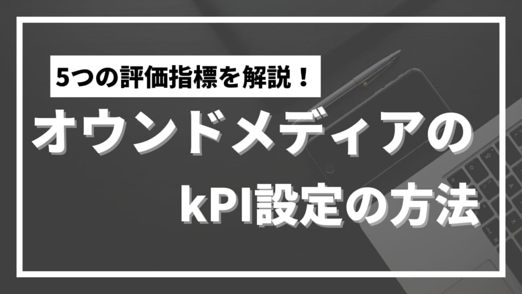 【目標設定】オウンドメディアのKPIは？指標の具体例や手順を紹介 Contents Note（コンテンツノート）