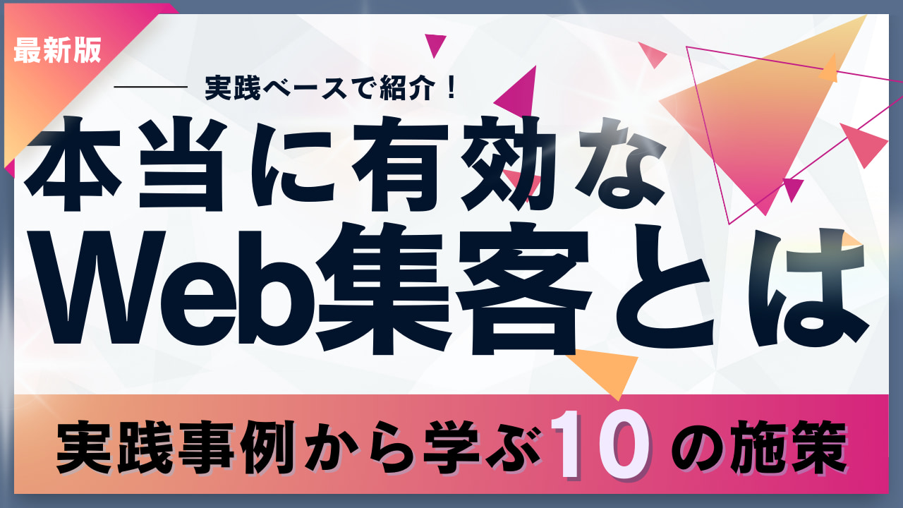 有効なWeb集客の方法とは？戦略