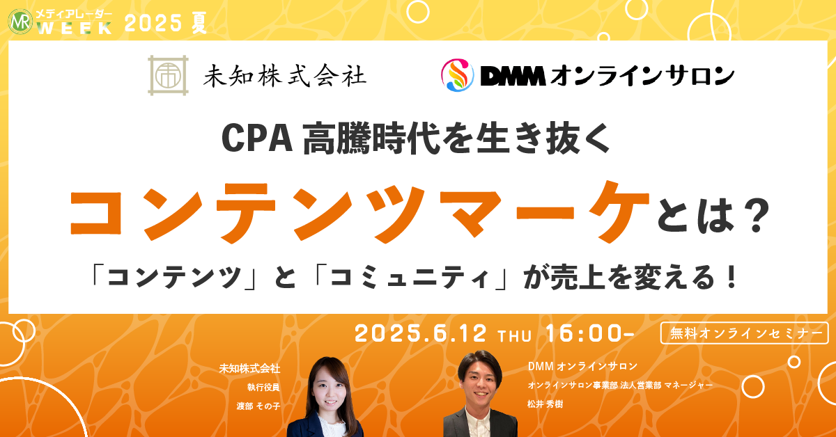 CPA高騰時代を生き抜くコンテンツマーケとは？「コンテンツ」と「コミュニティ」が売上を変える！