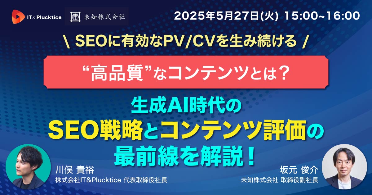 SEOに有効な「PVCVを生み続ける高品質なコンテンツ」とは？-生成AI時代のSEO戦略とコンテンツ評価の最前線を解説！