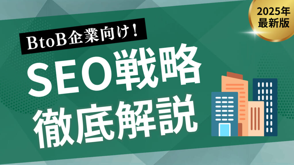 【2025年版】BtoB向けSEO始め方ガイド！相性・戦略・事例を紹介