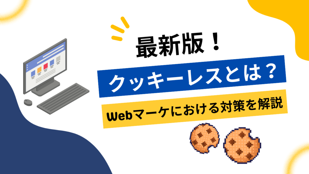 クッキーレスとは？ウェブマーケティングにおける対策とは