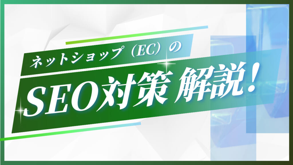 ネットショップ（EC）のSEO対策とは？具体策やポイントを紹介！.