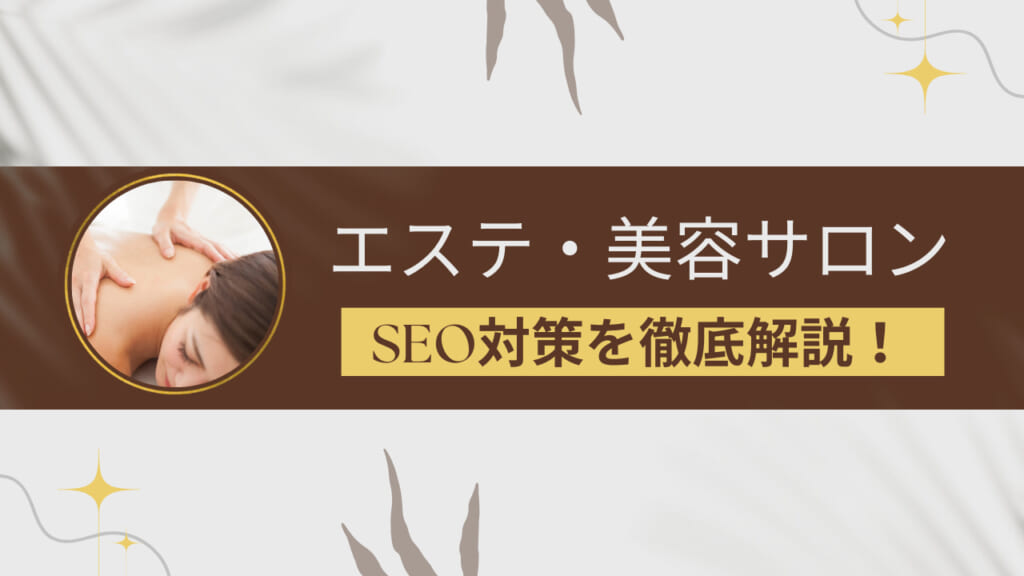エステ・美容サロンのSEO対策は？ポイントや成功事例をプロが解説