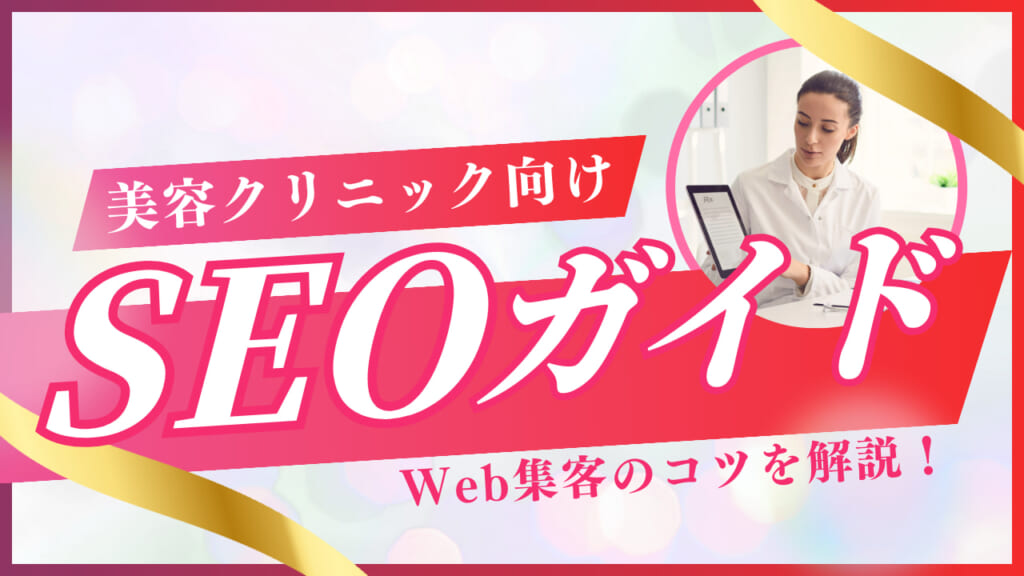美容クリニックのSEO対策を専門家が解説！失敗を防ぐポイントは？