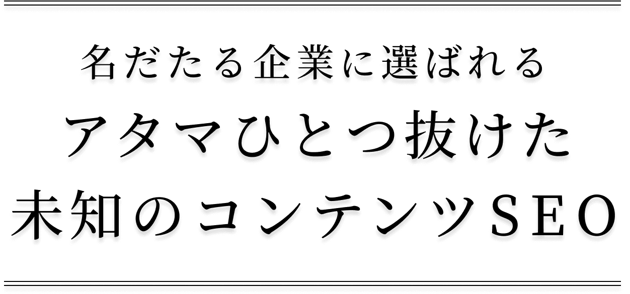 名だたる企業に選ばれるアタマひとつ抜けた未知のコンテンツSEO