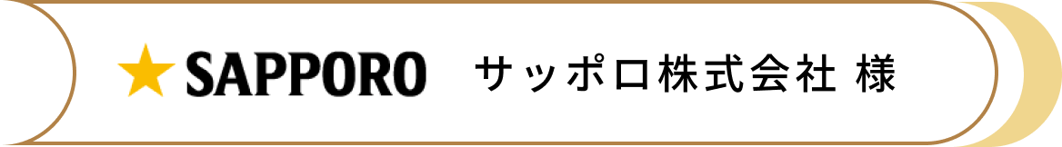 サッポロ株式会社 様