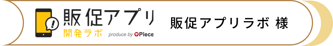 販促アプリラボ 様