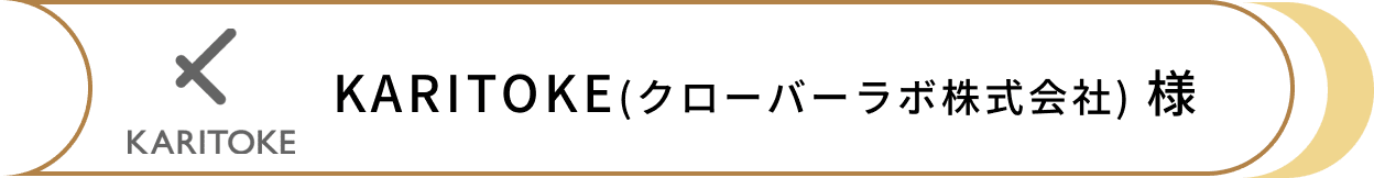 KARITOKE(クローバーラボ株式会社) 様