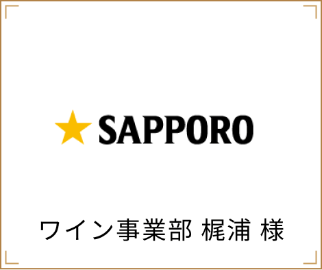 ワイン事業部 梶浦 様