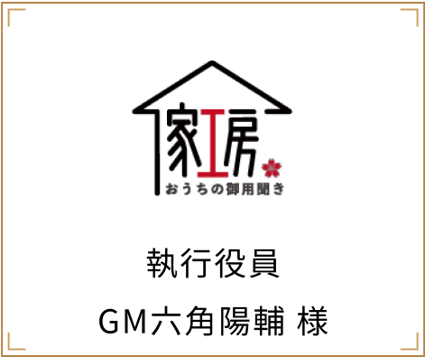 執行役員GM六角陽輔 様