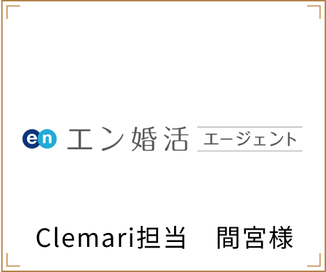 Clemari担当　間宮様