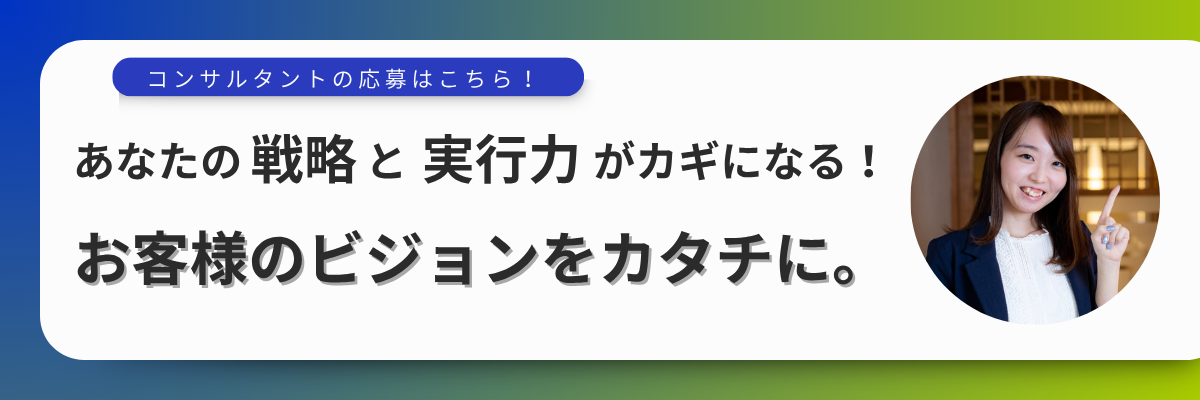 recruit-banner-コンサルタント