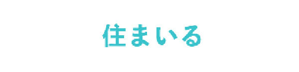 住まいる