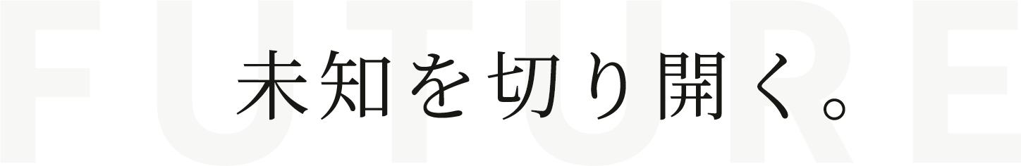 未知を切り開く。