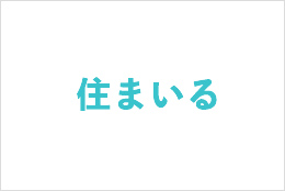 住まいる