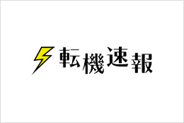転機速報
