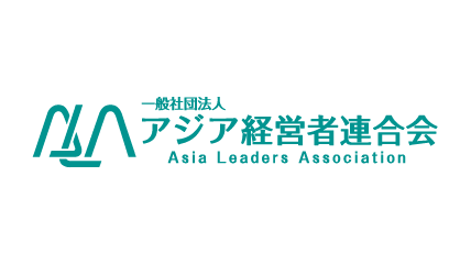 一般社団法人 アジア経営者連合会