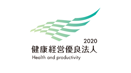 健康経営優良法人2020