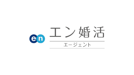 エン婚活エージェント