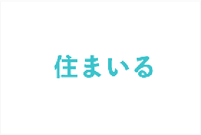 住まいる