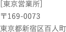 [東京営業所] 〒108-0071 東京都港区白金台5-18-9 VORT白金台ANNEX2階