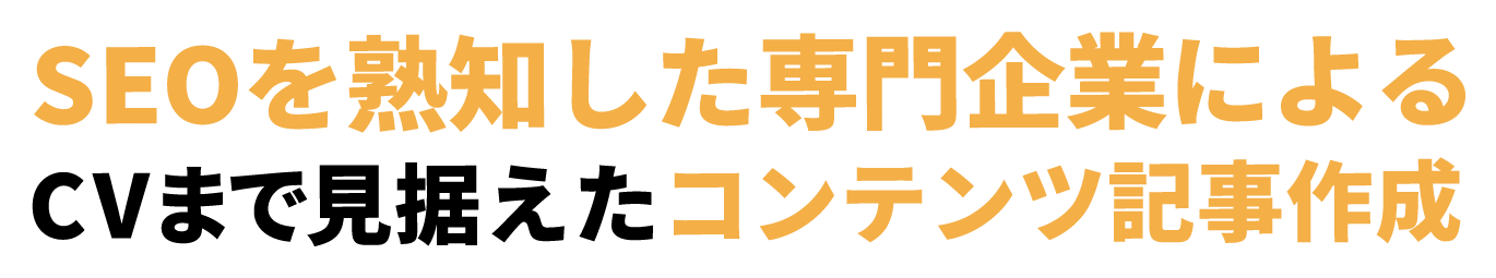 CVまで見据えたコンテンツ記事作成