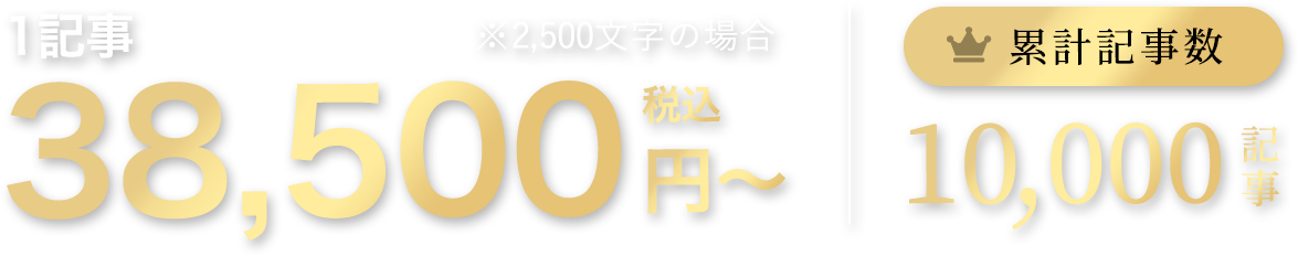 1記事38,500円（税込）〜累計記事数10000記事！