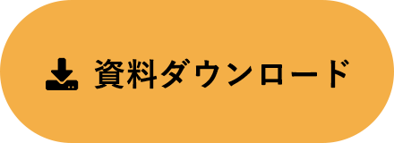 資料ダウンロード