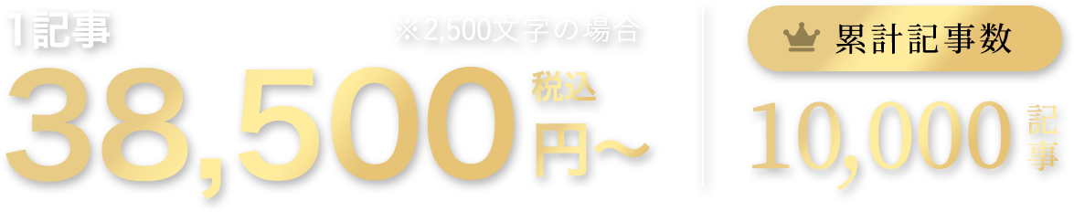 1記事38,500円（税込）〜累計記事数10000記事！