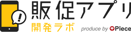 販促アプリ開発ラボ 様