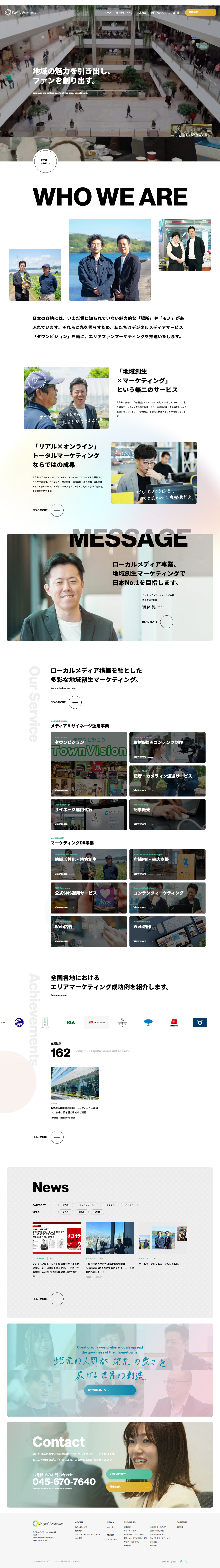 デジタルプロモーション株式会社-コーポレートサイト・採用サイトリニューアル
