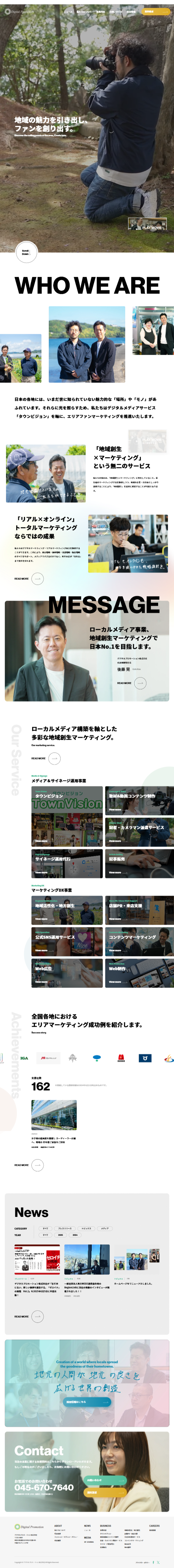 デジタルプロモーション株式会社-コーポレートサイト・採用サイトリニューアル