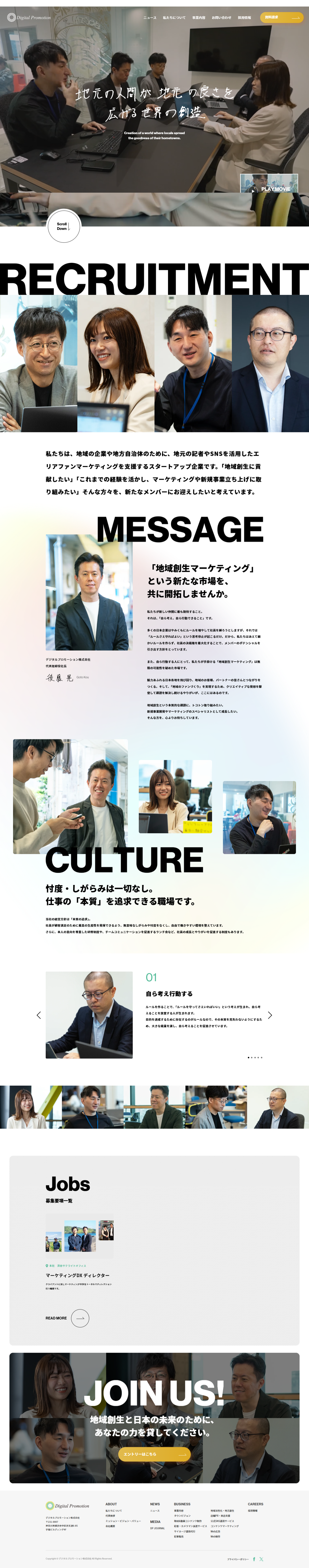 デジタルプロモーション株式会社-コーポレートサイト・採用サイトリニューアル