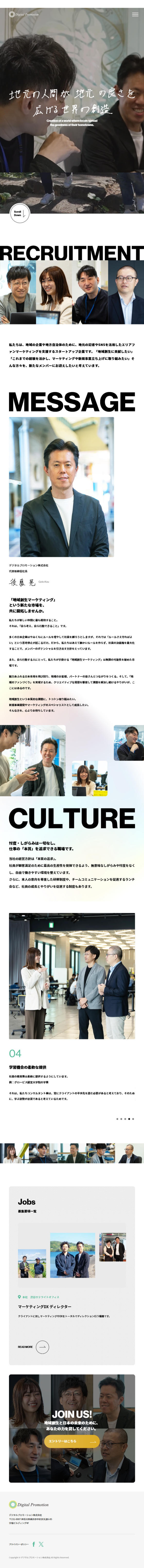 デジタルプロモーション株式会社-コーポレートサイト・採用サイトリニューアル